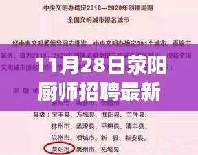 滎陽廚師招聘最新信息揭秘，高薪就業機會一覽，11月28日熱門廚師招聘啟事