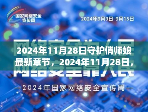 甜蜜守護之旅，俏師娘最新章節 2024年11月28日更新