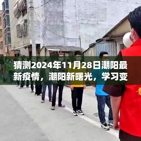 潮陽未來抗疫之旅，學習變化，擁抱潮陽新曙光，預測疫情發展