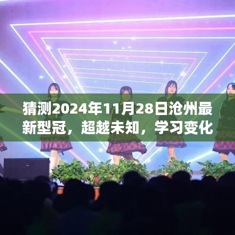 超越未知，滄州最新型冠的勵志故事與未來展望（2024年11月28日）