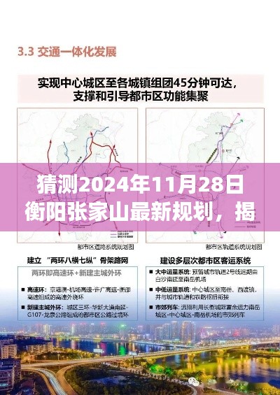 揭秘衡陽張家山未來藍圖，2024年最新規劃展望與預測分析?????????????????????????????????????????????????????????????????????????????? ??。這個標題涵蓋了您提供的內容的核心要素，包括時間（猜測的日期）、地點（衡陽張家山）、規劃展望（最新規劃）以及未來藍圖（揭秘）。同時，標題也具有一定的吸引力和可讀性。