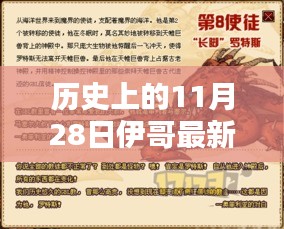 伊哥新篇章揭秘，歷史上的11月28日最新揭秘