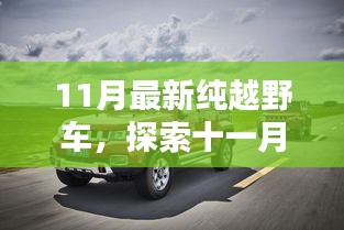 十一月新寵越野車型，探索越野新境界，巷弄中的極致駕駛