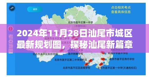 汕尾市城區規劃揭秘，老街巷寶藏小店與未來藍圖展望，2024年最新規劃圖探秘