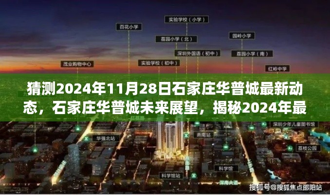 揭秘石家莊華普城未來展望，預測2024年最新動態展望與揭秘華普城未來發展趨勢。