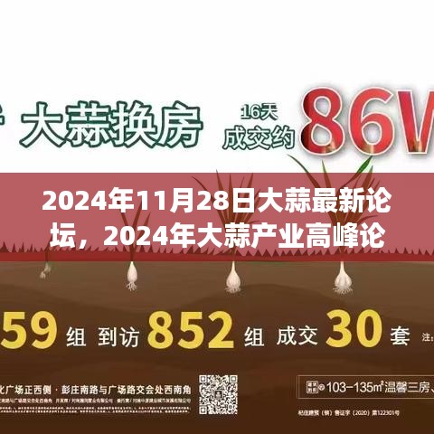 2024大蒜產業高峰論壇，洞察未來市場趨勢