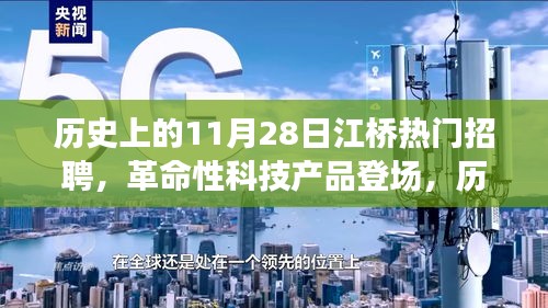 歷史上的11月28日江橋熱門招聘，全新科技產品體驗與功能解析盛大登場