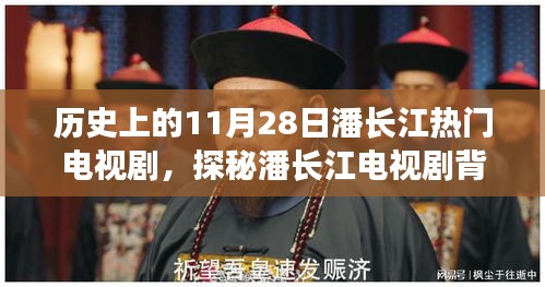 潘長江電視劇背后的故事與小巷深處的奇遇記，歷史回顧與探秘