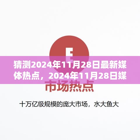 2024年11月28日媒體熱點預測與觀點分析，正反兩面深度剖析