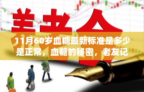 血糖新標準揭秘，60歲人群血糖正常范圍及老友記中的健康啟示