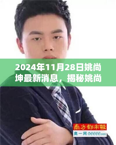 揭秘姚尚坤，最新動態(tài)與成就（2024年11月）