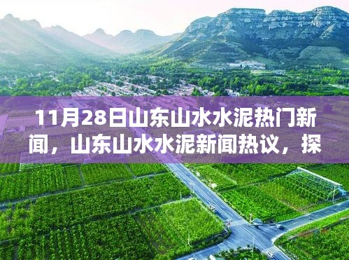 山東山水水泥熱門新聞揭秘，真相與影響探究