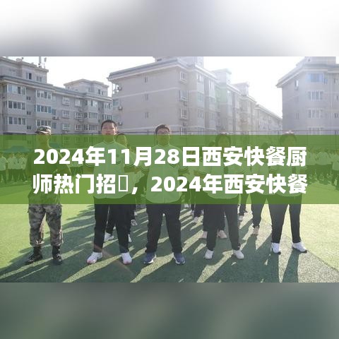 2024年西安快餐廚師招聘熱潮，行業趨勢與職業發展新機遇