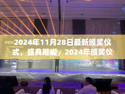 2024年頒獎盛典，回顧璀璨時刻，展望未來展望