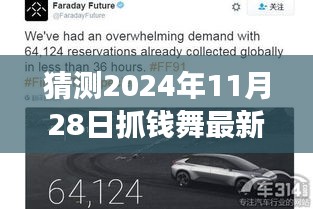 揭秘2024年抓錢舞最新版，躍動未來，學習變化成就自信舞者之路