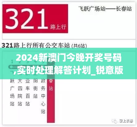 2024新澳門今晚開獎號碼,實時處理解答計劃_銳意版QEO17.455