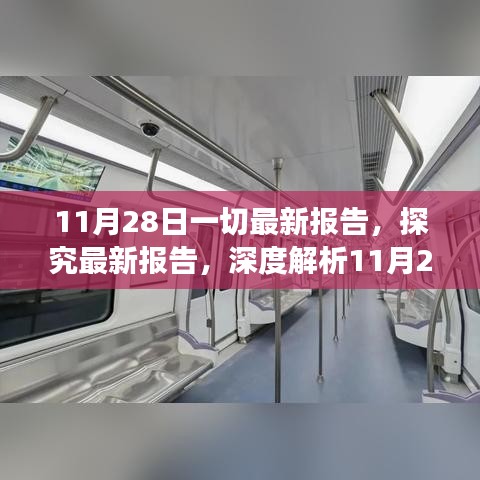 深度解析，最新報告觀點爭議與數據報告匯總——11月28日報道摘要