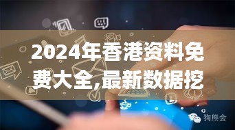 2024年香港資料免費大全,最新數據挖解釋明_互助版QRK39.929