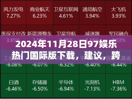 跨越時空界限，2024年97娛樂國際版下載體驗，科技前沿引領娛樂新紀元