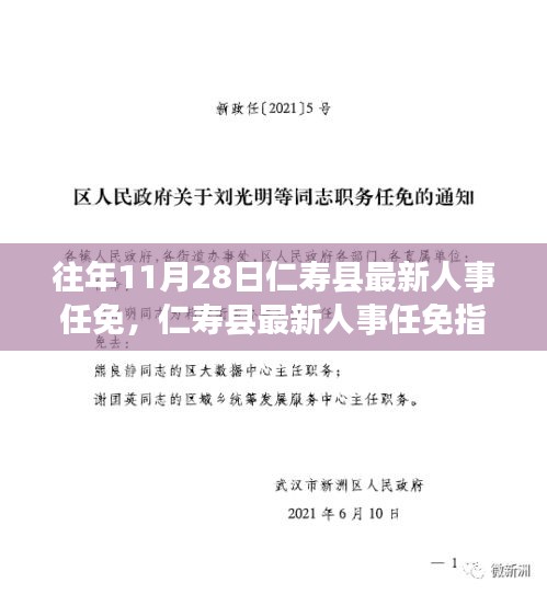 往年11月28日仁壽縣人事任免動態及跟進指南