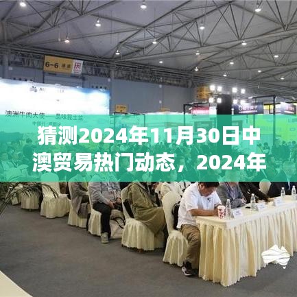 2024年中澳貿易熱門動態預測與觀點分析，展望未來的合作與趨勢