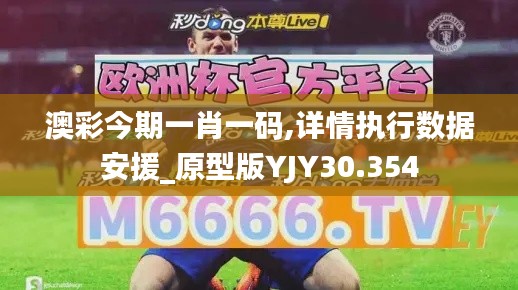 澳彩今期一肖一碼,詳情執行數據安援_原型版YJY30.354