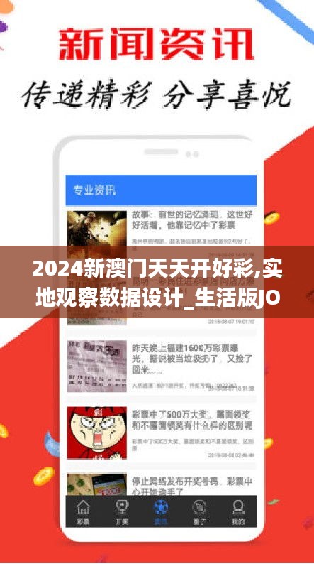 2024新澳門天天開好彩,實地觀察數據設計_生活版JOM94.680