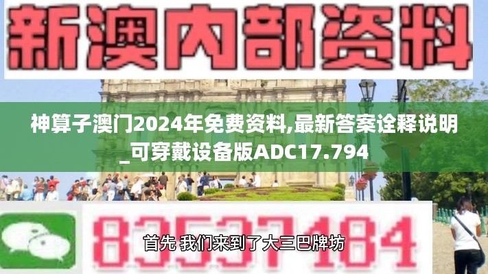 神算子澳門(mén)2024年免費(fèi)資料,最新答案詮釋說(shuō)明_可穿戴設(shè)備版ADC17.794