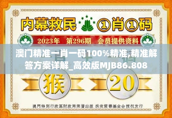 澳門精準一肖一碼100%精準,精準解答方案詳解_高效版MJB86.808