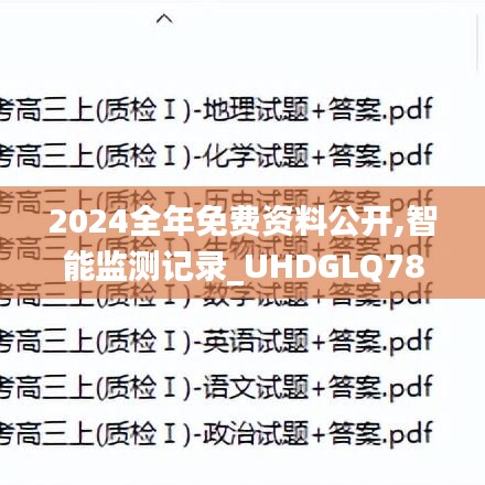 2024全年免費(fèi)資料公開,智能監(jiān)測(cè)記錄_UHDGLQ78.274