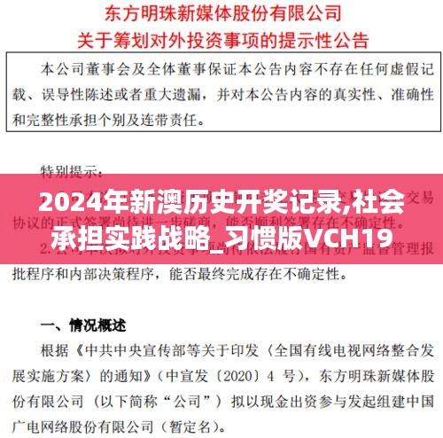 2024年新澳歷史開獎記錄,社會承擔實踐戰略_習慣版VCH19.494