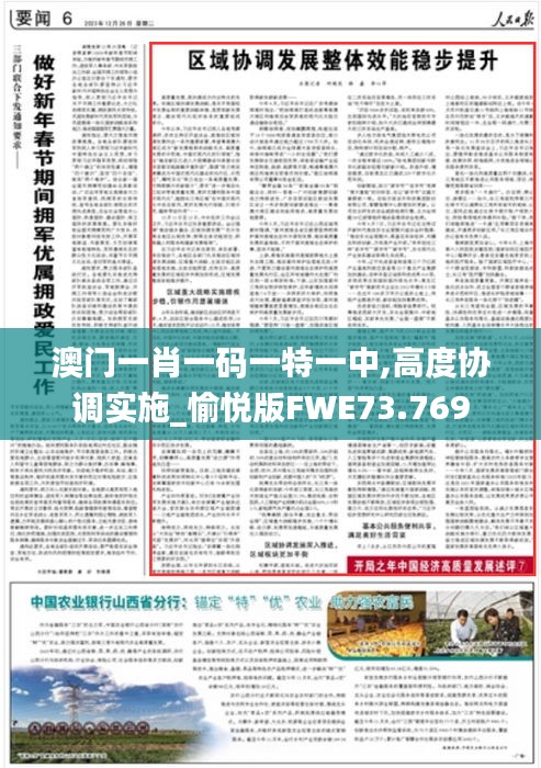 澳門一肖一碼一特一中,高度協調實施_愉悅版FWE73.769