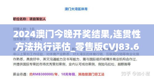 2024澳門今晚開獎結果,連貫性方法執行評估_零售版CVJ83.692