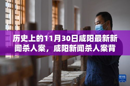 尖端智能重塑安全防線，咸陽新聞殺人案背后的科技力量紀實體驗