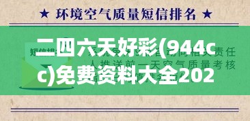 二四六天好彩(944cc)免費資料大全2022,實時分析處理_可靠性版KSC38.134