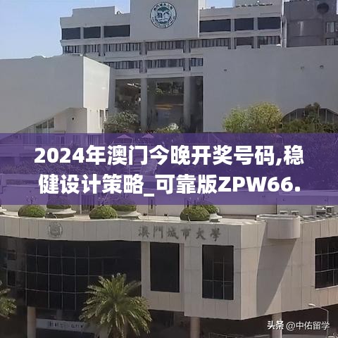 2024年澳門今晚開獎號碼,穩健設計策略_可靠版ZPW66.397