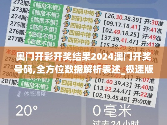 奧門開彩開獎結果2024澳門開獎號碼,全方位數據解析表述_極速版HAO47.281