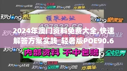 2024年澳門資料免費大全,快速解答方案實踐_輕奢版POE90.682