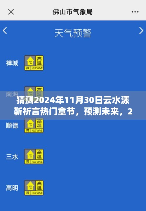 探秘2024年云水漾靳祈言熱門章節，未來探預測