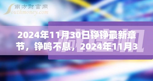 2024年11月30日錚鳴不息，最新章節(jié)與輝煌印記揭秘