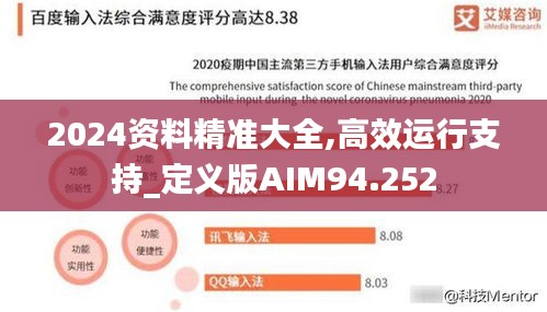 2024資料精準(zhǔn)大全,高效運(yùn)行支持_定義版AIM94.252