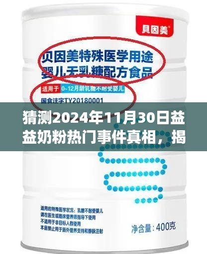 揭秘益益奶粉事件真相，多方觀點深度剖析與立場闡述，探尋未來走向預測