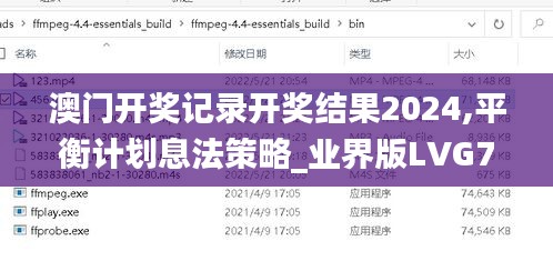 澳門開獎記錄開獎結果2024,平衡計劃息法策略_業界版LVG78.432