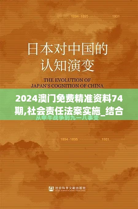 2024澳門免費精準資料74期,社會責任法案實施_結合版XFF96.944