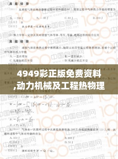 4949彩正版免費資料,動力機械及工程熱物理_內容創作版TQN52.941