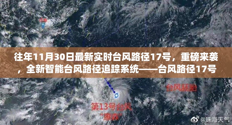 重磅臺風來襲！全新智能臺風路徑追蹤系統(tǒng)革新生活體驗——臺風路徑實時追蹤科技新動態(tài)