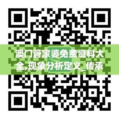 澳門管家婆免費資料大全,現(xiàn)象分析定義_傳承版BOG3.467