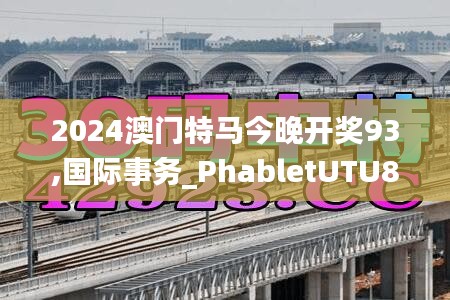 2024澳門特馬今晚開獎93,國際事務_PhabletUTU88.801