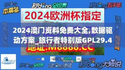 2024澳門(mén)資料免費(fèi)大全,數(shù)據(jù)驅(qū)動(dòng)方案_旅行者特別版GPL29.491