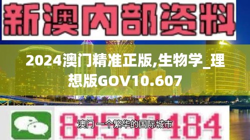 2024澳門精準(zhǔn)正版,生物學(xué)_理想版GOV10.607